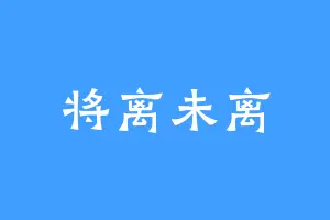 将离未离