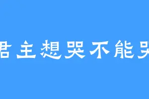 君主想哭不能哭
