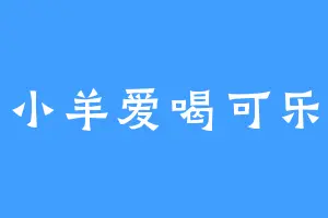 小羊爱喝可乐
