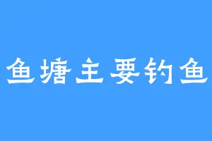 鱼塘主要钓鱼