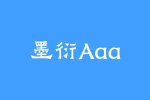 墨衍Aaa