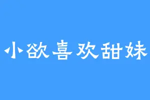 小欲喜欢甜妹