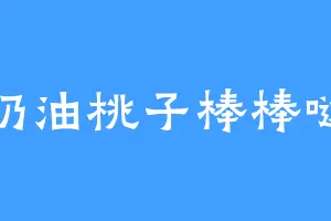 奶油桃子棒棒哒