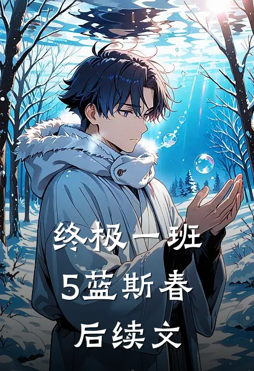 终极一班5蓝斯春后续文