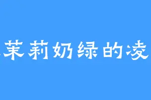 爱吃茉莉奶绿的凌空境
