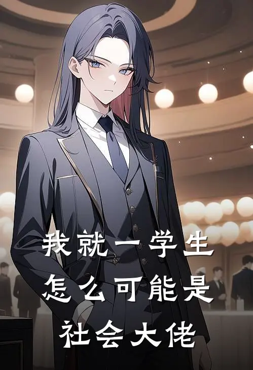 陈凡苏梦瑶《我就一学生，怎么可能是社会大佬》_《我就一学生，怎么可能是社会大佬》最新章节在线阅读