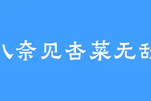 八奈见杏菜无敌