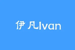 伊凡Ivan