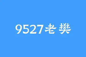 9527老樊