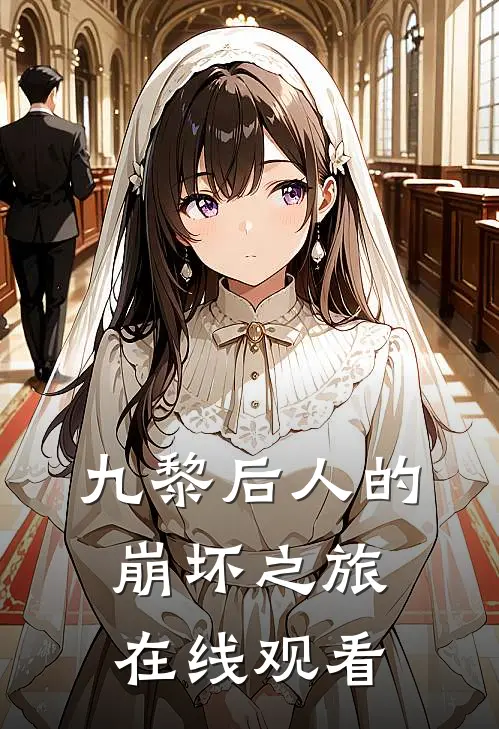 九黎后人的崩坏之旅在线观看