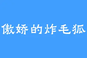 傲娇的炸毛狐