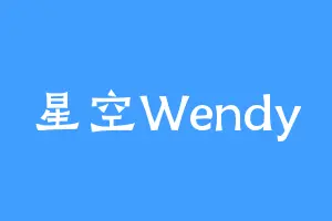 星空Wendy