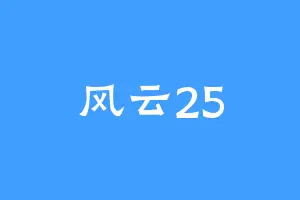 风云25