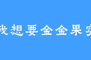 我想要金金果实