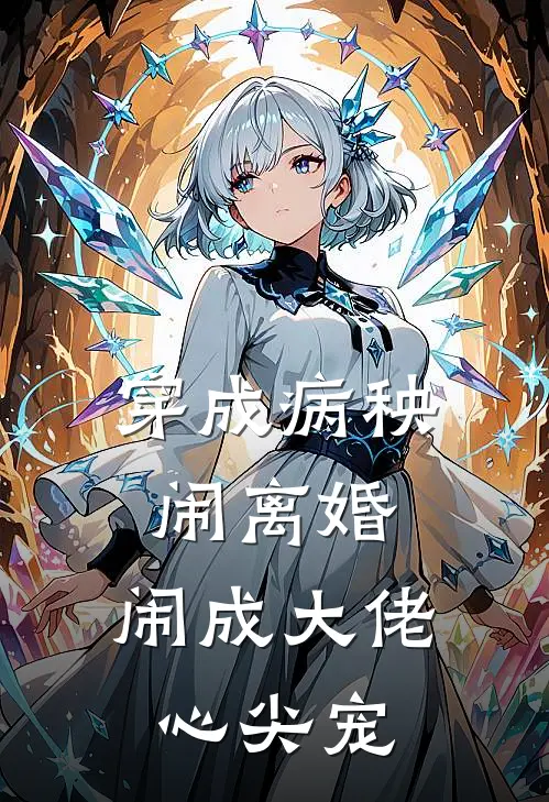 穿成病秧闹离婚，闹成大佬心尖宠