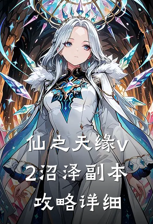 仙之天缘v2沼泽副本攻略详细