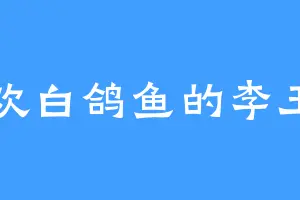 喜欢白鸽鱼的李玉山