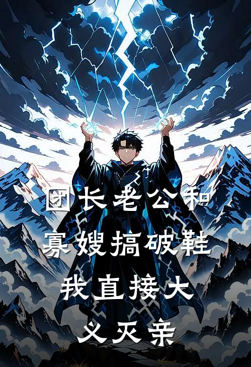 团长老公和寡嫂搞破鞋，我直接大义灭亲