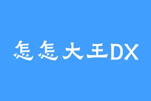 怎怎大王DX