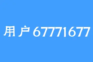 用户67771677