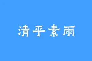 清平素雨