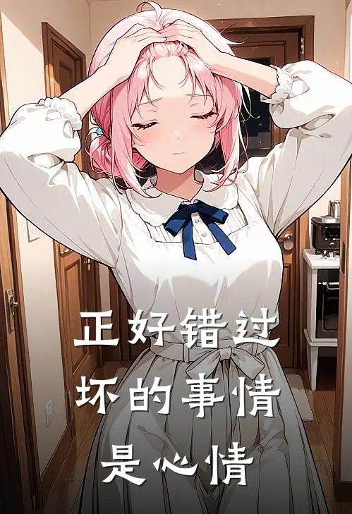 正好错过坏的事情是心情