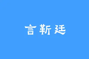 言靳廷