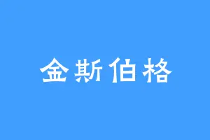 金斯伯格