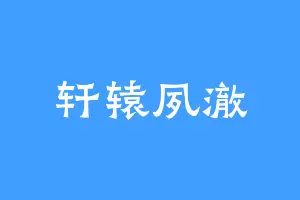 轩辕夙澈
