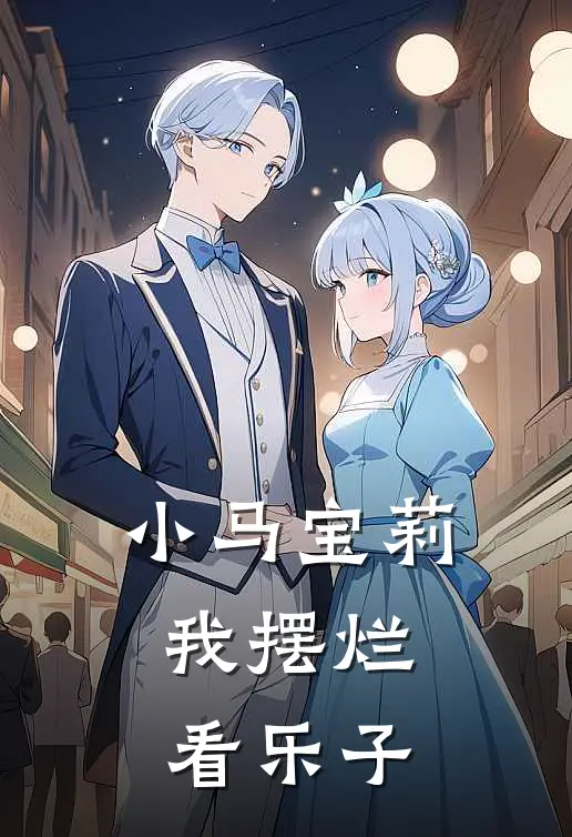 小马宝莉：我摆烂看乐子