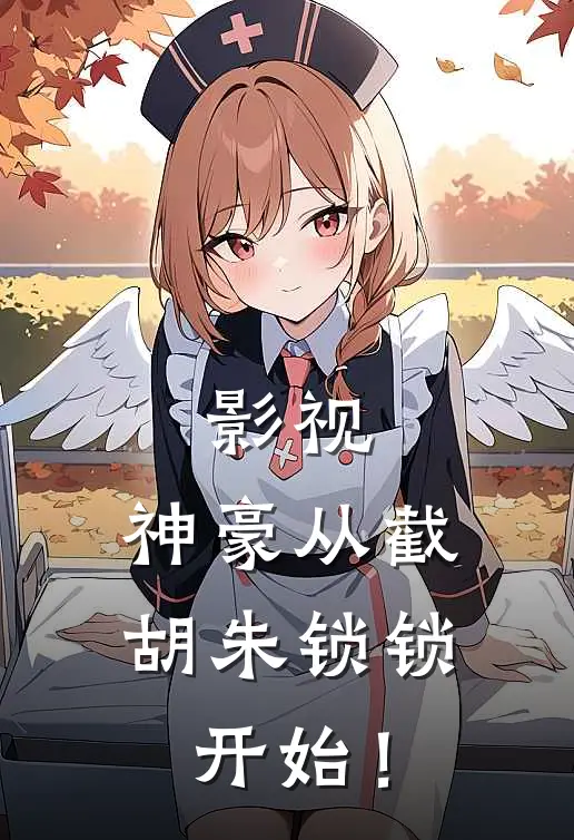 影视：神豪从截胡朱锁锁开始！林枫朱锁锁免费小说在线阅读_最新章节列表影视：神豪从截胡朱锁锁开始！(林枫朱锁锁)