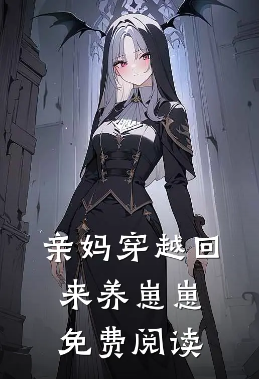 亲妈穿越回来养崽崽免费阅读