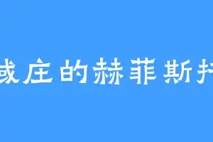 九域庄的赫菲斯托斯