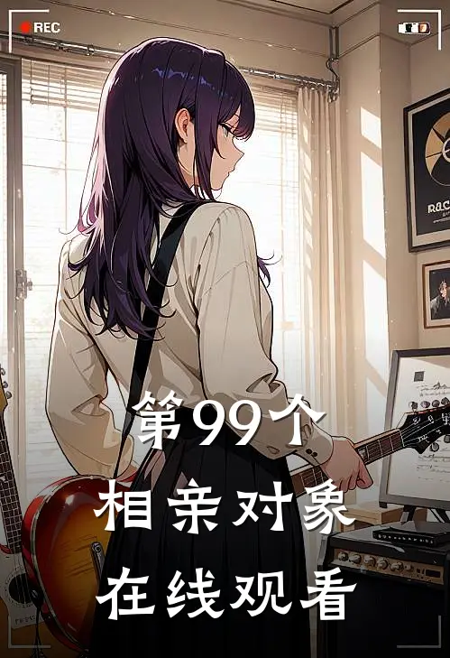 第99个相亲对象在线观看
