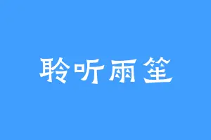 聆听雨笙
