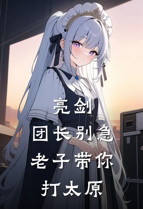 亮剑：团长别急，老子带你打太原