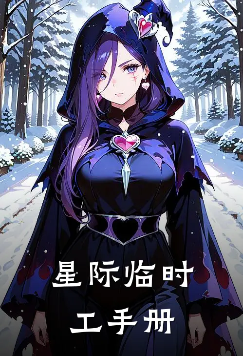 星际临时工手册