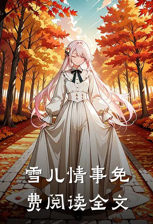雪儿情事免费阅读全文