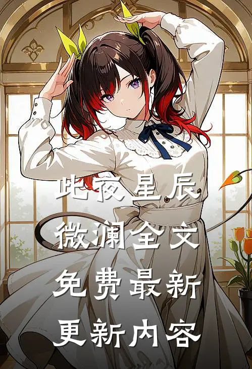 此夜星辰微澜全文免费最新更新内容