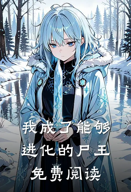 我成了能够进化的尸王免费阅读