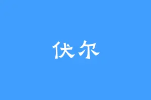 伏尔
