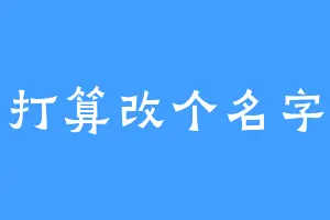 打算改个名字