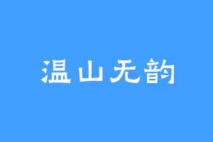 温山无韵