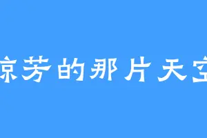 琼芳的那片天空