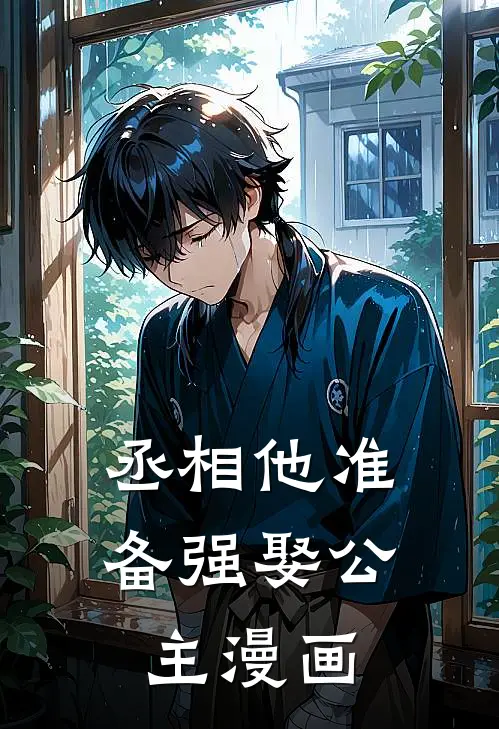 丞相他准备强娶公主漫画