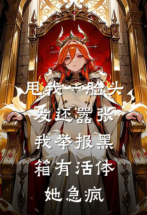 甩我一脸头发还嚣张，我举报黑箱有活体，她急疯