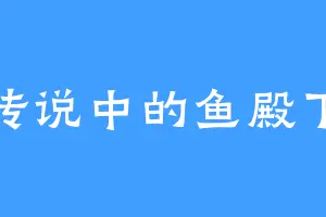 传说中的鱼殿下
