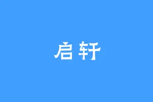 启轩