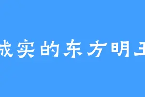 诚实的东方明王