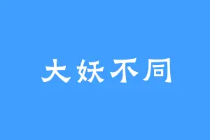 大妖不同